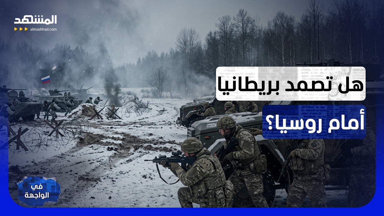 ثغرة خطيرة في الجيش البريطاني.. هل يستغلها بوتين ويُنفذ الضربة القاضية؟ - نشر?