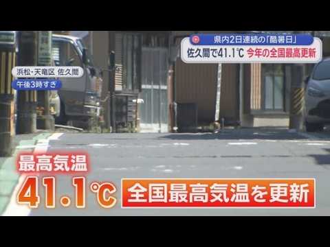 YouTube Video 浜松市天竜区佐久間で４１.１℃を観測　今年全国最高気温　浜松でも４０℃以上の「酷暑日」　静岡市の大浜公園プールは多くの子どもたちでにぎわう
