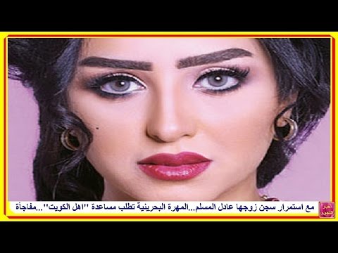 مع استمرار سجن زوجها عادل المسلم...المهرة البحرينية تطلب مساعدة "اهل الكويت"...وهديته لها مفاجأة..!!