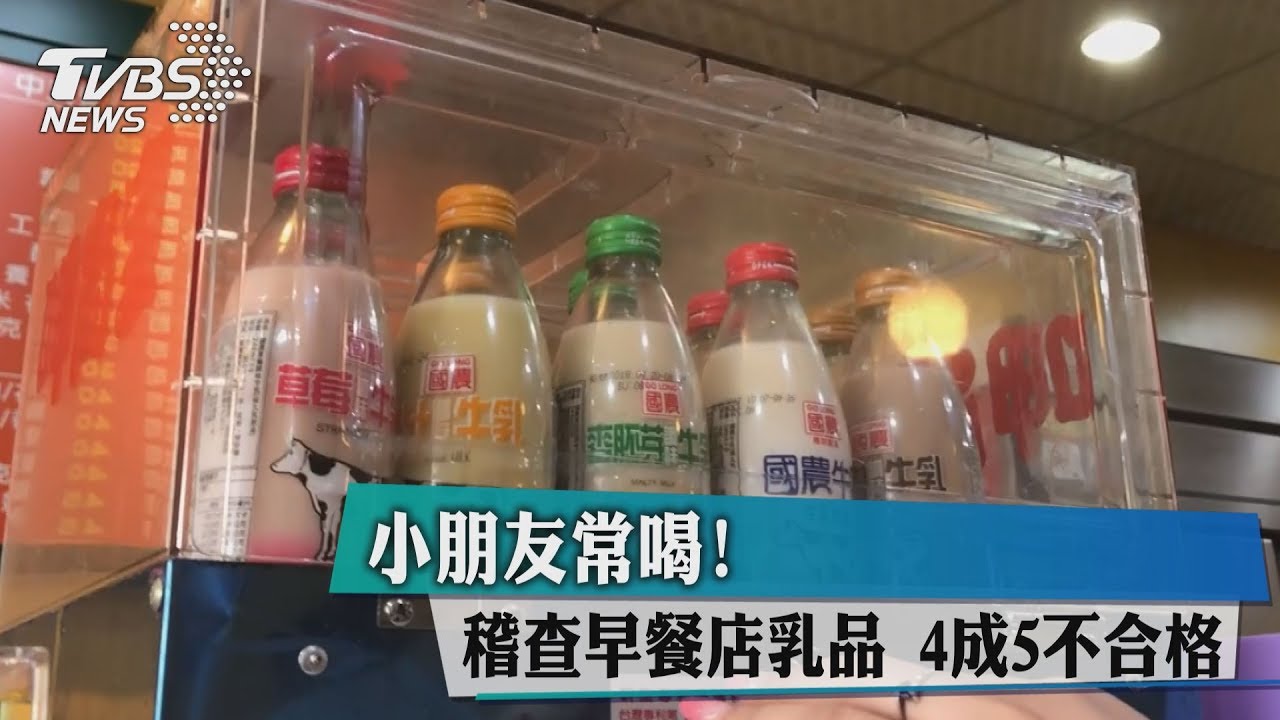 小朋友常喝！稽查早餐店乳品　4成5不合格