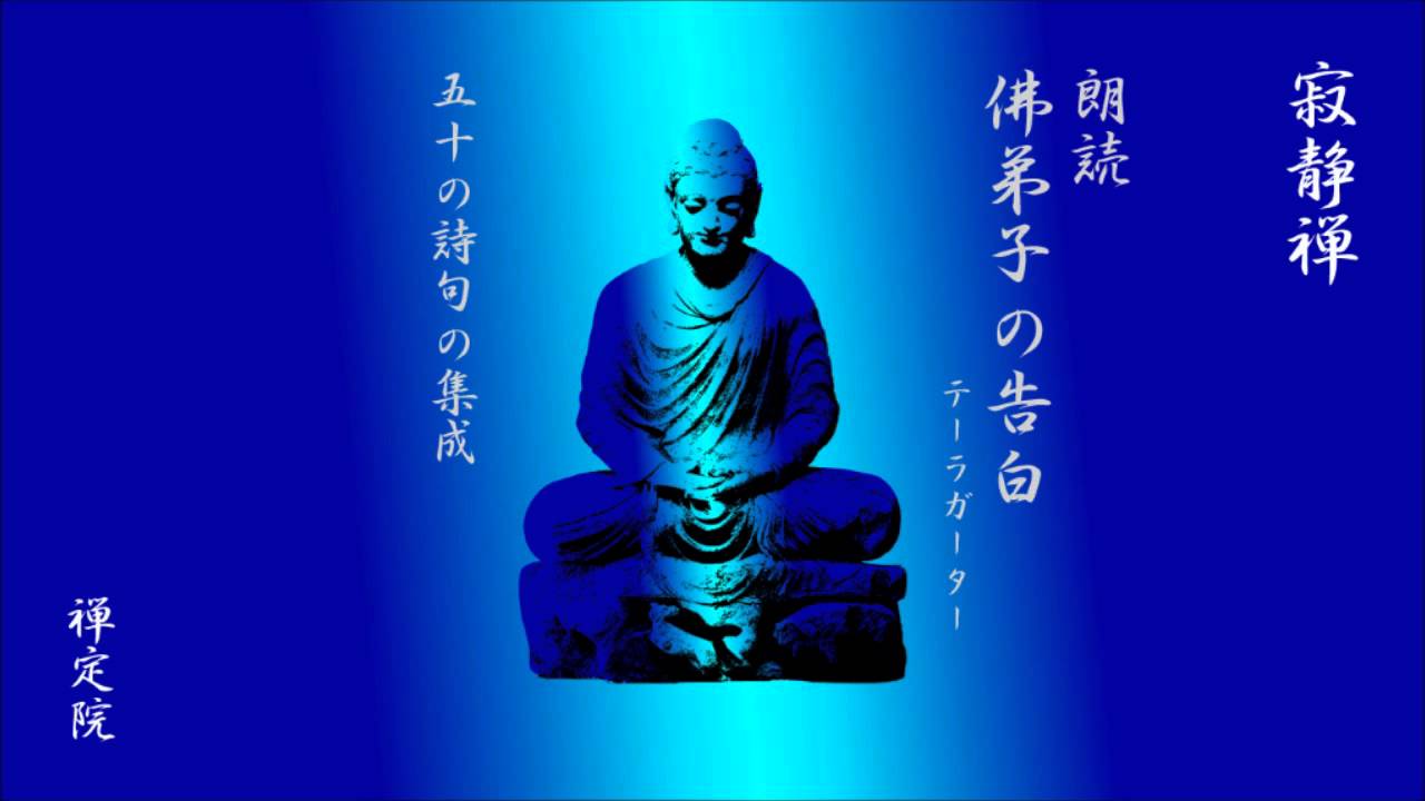 ブッダの言葉　佛弟子の告白　通読その４　１時間28分