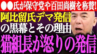 ※自民党との三点合意を決めた日本保守党を●●氏が称賛、完全支持！阿比留瑠比デマ発信の黒幕とその理由。猫組長が怒りの発信【あさ8/有本香/記者会見/井川意高/決別宣言/予算案/街頭演説/最新/ライブ】