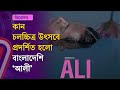 কান চলচ্চিত্র উৎসবে প্রদর্শিত হলো বা�
