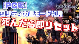 いつかやる【PC版キングダムハーツ3】死んだら即リセットなクリティカルモード初見
