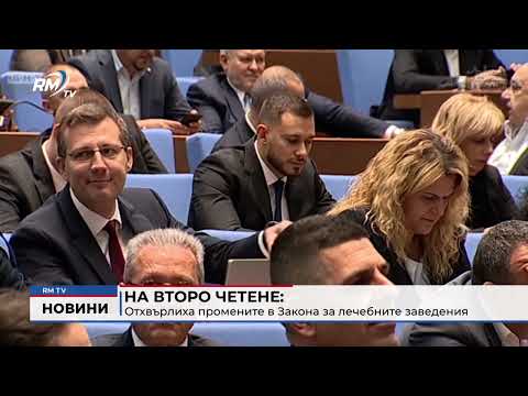 На второ четене: Отхвърлиха промените в Закона за лечебните заведения (Обновено)
