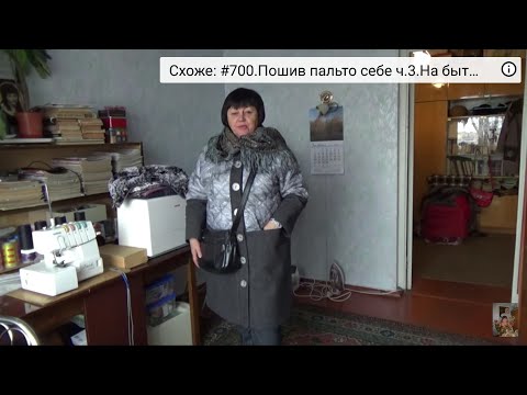 #702.Пошив пальто себе ч.4.Воротник стойка под съёмный капюшон