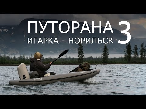 Путорана. Игарка - Норильск. Часть 3. ОЗЕРО ХАНТАЙСКОЕ