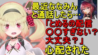 最近三星ナナミと通話したらあることを心配された息根とめる【切り抜き】