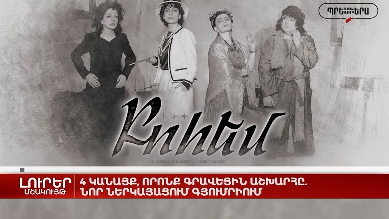 4 կանայք, որոնք գրավեցին աշխարհը. նոր ներկայացում Գյումրիում