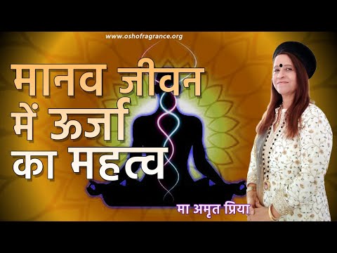 मानव जीवन में ऊर्जा का महत्व