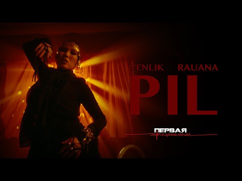 Yenlik & rauana - PIL (OST "Первая отрицательная")