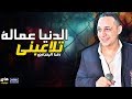 رضا البحراوي 2019 - اغنية الدنيا عمالة تلاعبني - اغاني 2019 mp3