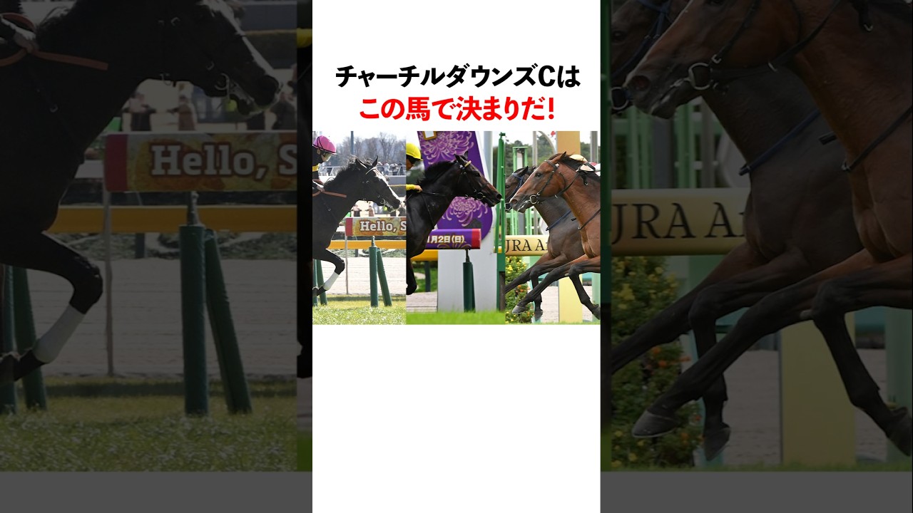 チャーチルダウンズカップを勝つのはこの馬だ！ #競馬