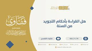 صورة هل القراءة بأحكام التجويد من السنة - الشيخ عبدالرحمن البراك (10094)