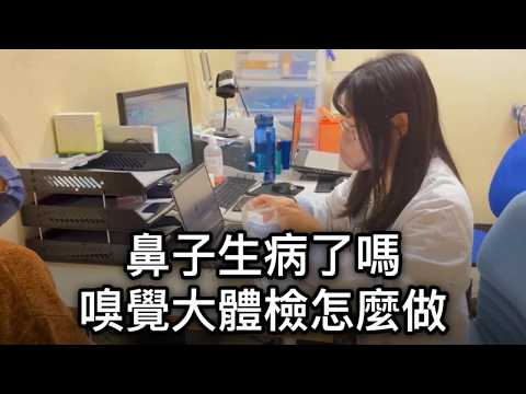 嗅覺大體檢