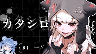 - 【カタシロ】私の性格が出るらしい【ミトゥン/来瀬むと】