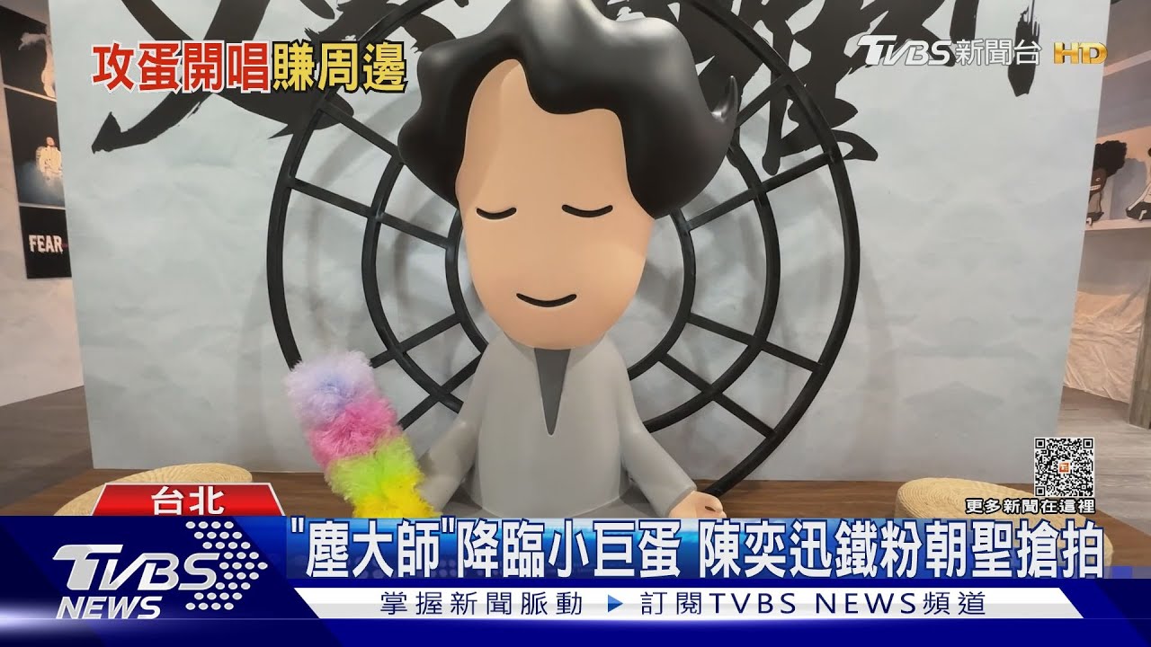 「塵大師」降臨小巨蛋!還沒聽陳奕迅演唱會之前先來這拍照