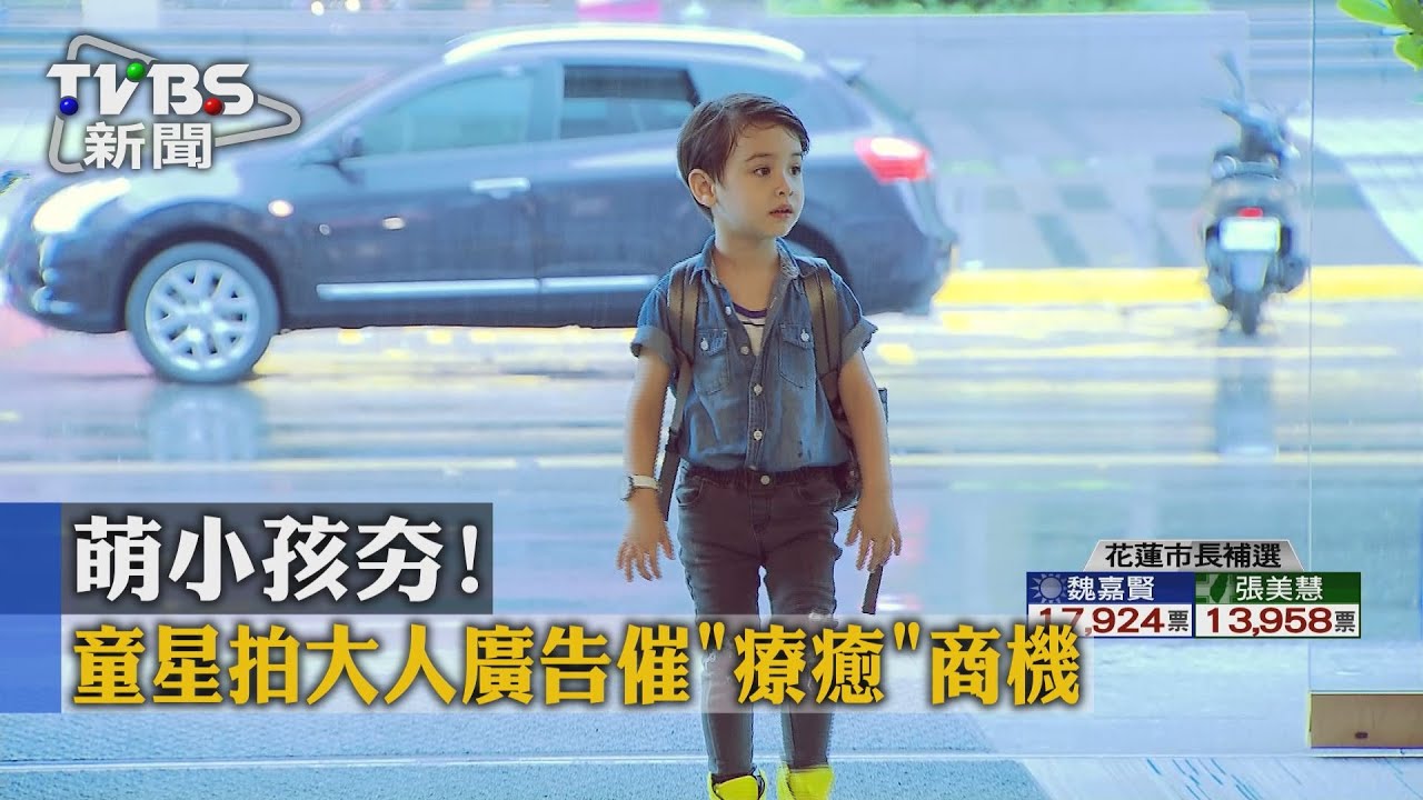 萌小孩夯! 童星拍大人廣告催「療癒」商機