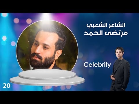 شاهد بالفيديو.. الشاعر الشعبي مرتضى الحمد - Celebrity م٣ - الحلقة ٢٠