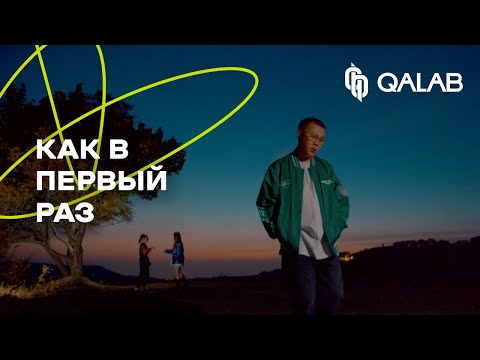 DAMIR FRANK - Как в первый раз (Official video)