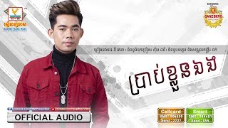 ប្រាប់ខ្លួនឯង - នី រតនា [OFFICIAL AUDIO] 