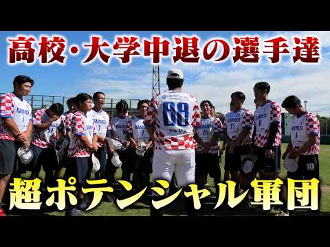 高校・大学中退の選手ばかりの超ポテンシャル集団