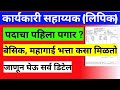 कार्यकारी सहाय्यक लिपिक पदाचा पहिला �