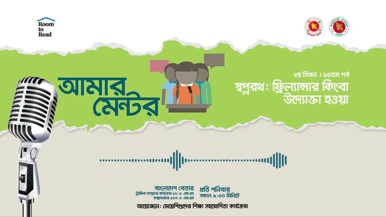 আমার মেন্টর | ২য় সিজন - ১৫তম পর্ব | স্বপ্নরথ: ফ্রিল্যান্সার কিংবা উদ্যোক্তা হওয়া