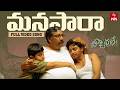 Manasara Video Song Nachavule Full Song Tanish Maadhavi Latha ETV Win