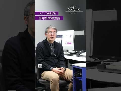 【教員インタビュー】メディア創造学科 白井良成准教授