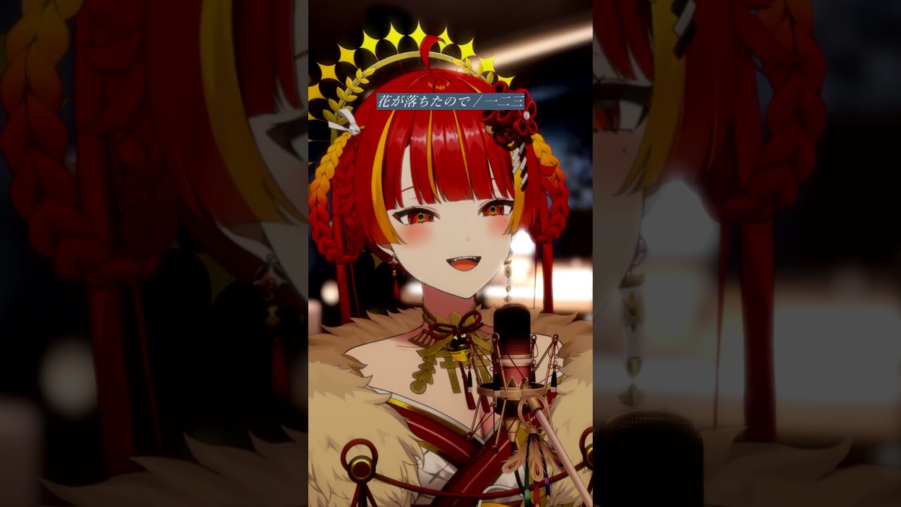アカペラで『花が落ちたので / 一二三』新人Vtuberが歌ってみた！ #shorts
