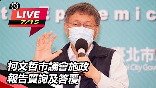 柯文哲市議會施政報告備詢