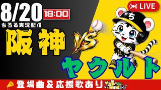 【 公式戦 🔴 LIVE 】 阪神タイガース 対 東京ヤクルトスワローズ 実況・同時観戦｜初心者・他球団ファン歓迎