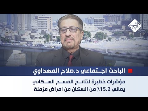 فيديو | مؤشرات خطيرة لنتائج المسح السكاني.. يعناني 15.2% من السكان من امراض مزمنة || د.صلاح المهداوي