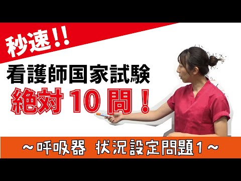 看護学科 【秒速ナース】呼吸器 状況設定問題1【国試対策-授業動画】