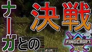 【マイクラ実況】ナーガを倒すマインクラフト【フィングクラフト＃８】