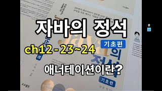 [자바의 정석 - 기초편] ch12-23,24 애너테이션