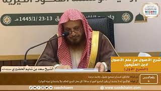 صورة 06 - شرح الأصول من علم الأصول (الشرح الأول) سلسلة دروس الشيخ سعد بن شايم الحضيري