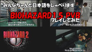BIOHAZARD1.5 PVB版プレイしてみた