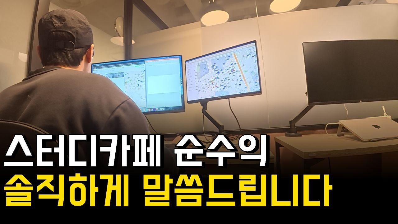 스터디카페 순수익, 솔직하게 보여드립니다