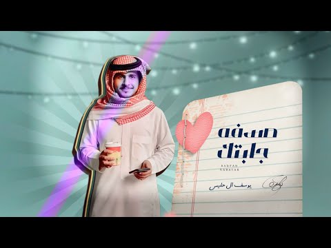 صدفه جابتك يوسف ال حليس