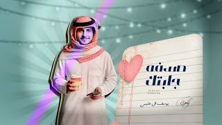 كلمات اغنية صدفه جابتك يوسف ال حليس