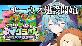 【Minecraft】サーカス建設開始！！！【にじさんじ/珠乃井ナナ】