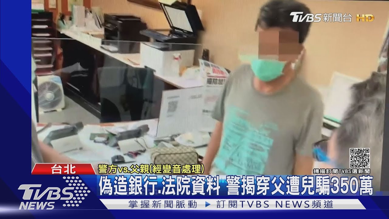 警分局長到銀行宣導阻詐 竟遇父慘遭兒騙350萬