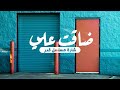 لكل مهموم ومتضايق | نشيد ضاقت علي | حصرياً شارة مسلسل قدر كاملة | محمد عباس mp3