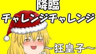 『ゆっくり実況』　パズドラ 降臨チャレンジチャレンジ　～狂皇子～