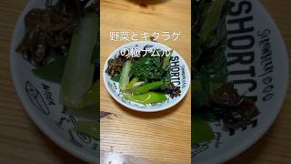必ず添えたい…野菜とキクラゲの極ナムル