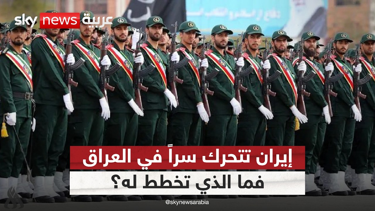 فيديو | تحقيق يكشف تحركات سرية للحرس الثوري داخل العراق.. هل تستعد إيران لمرحلة أخطر؟ | #ستوديو_وان_مع_فضيلة