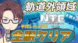 【NTE】平均70レベルで、軌道外領域！【雑談】