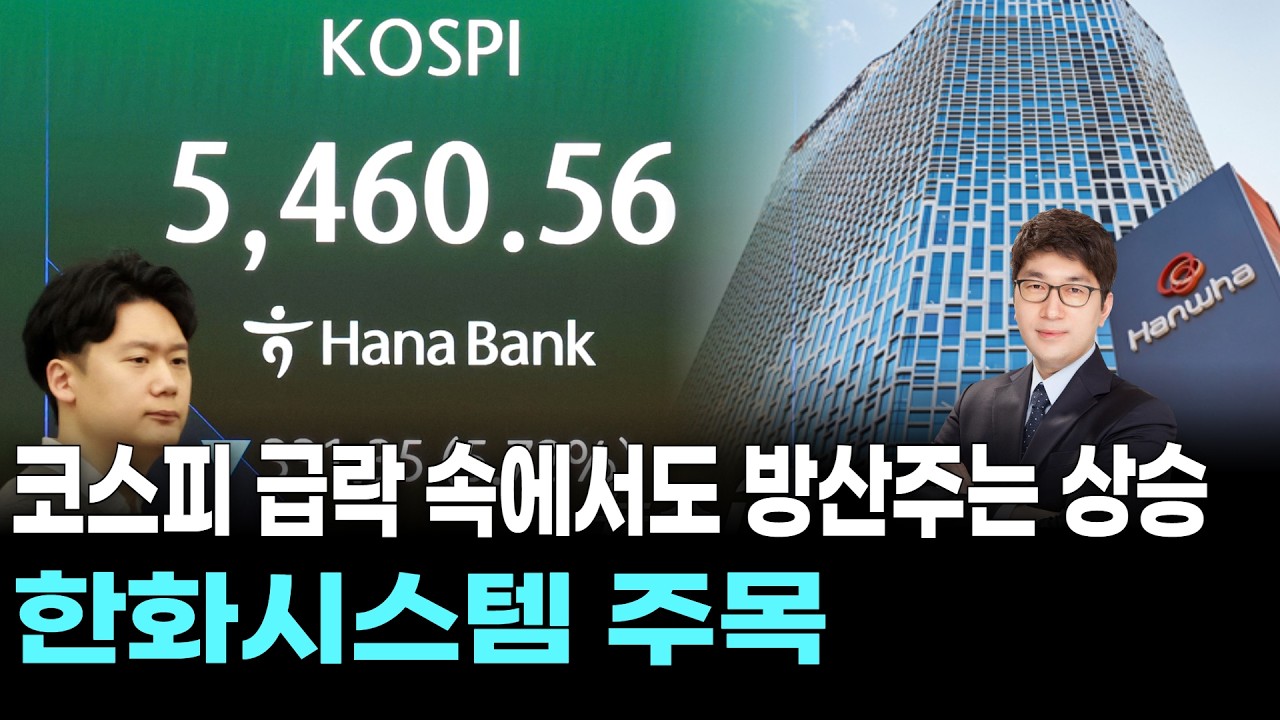 코스피 급락 속에서도 방산주는 상승…한화시스템 주목